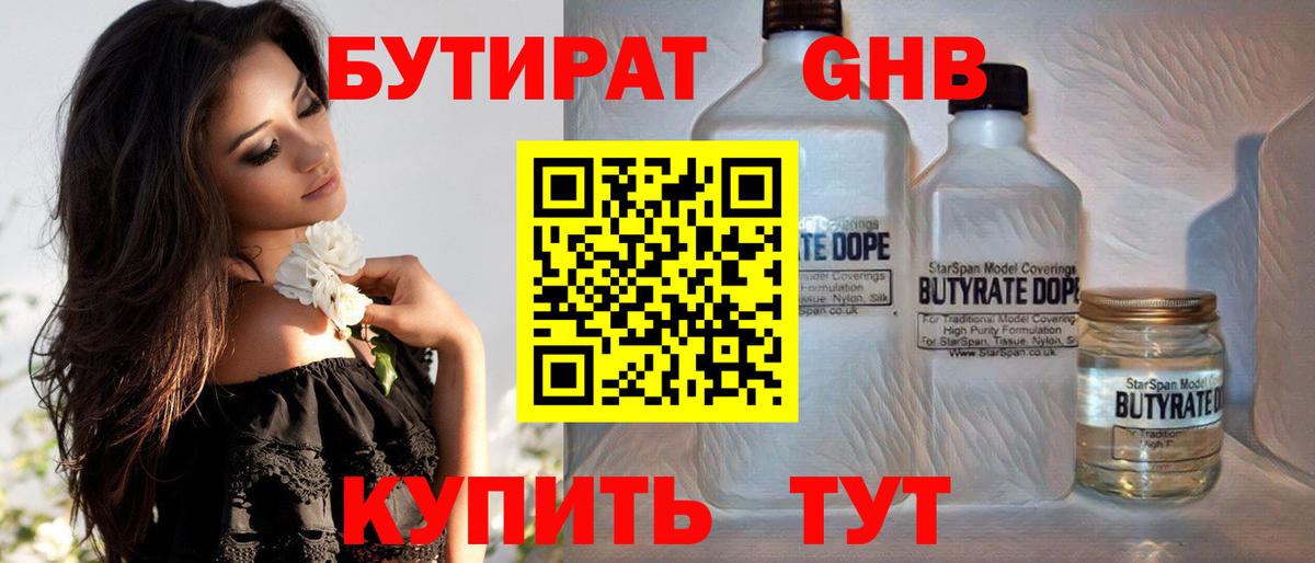 Бутират 1.4BDO  Урюпинск 