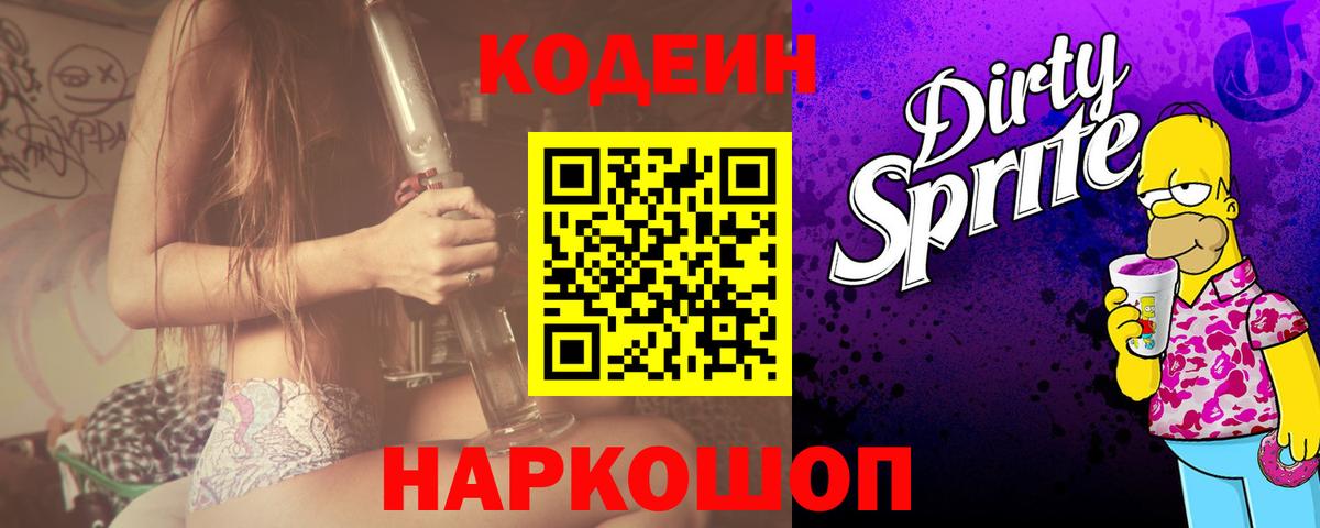 Кодеиновый сироп Lean Purple Drank  Урюпинск 